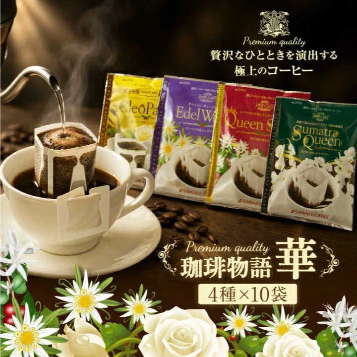 澤井珈琲 華やかな香りのドリップパック4種を贅沢に飲み比べ ドリップコーヒー 華の4種 エーデルワイス・スマトラ・クレオパトラ・シバ 40袋