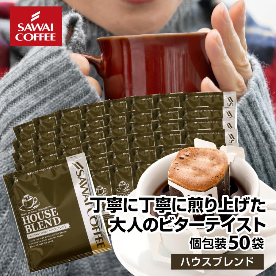 澤井珈琲 定番の安心感。毎日の暮らしに寄り添うドリップパック ドリップコーヒー ハウスブレンド 50袋