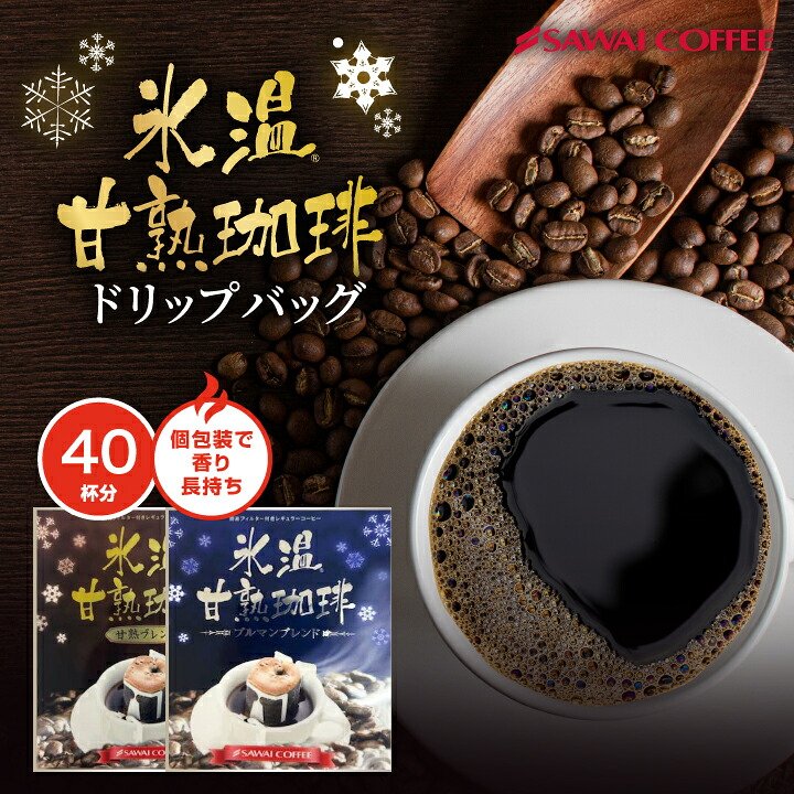 澤井珈琲 「氷温域」熟成で引き出す深み ドリップコーヒー2種 氷温甘熟ブレンド・氷温甘熟ブルマンブレンド 40杯分