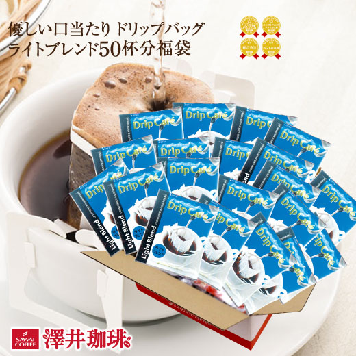 澤井珈琲 酸味控えめで飲みやすい、あっさりタイプのドリップパック ドリップコーヒー ライトブレンド 50袋