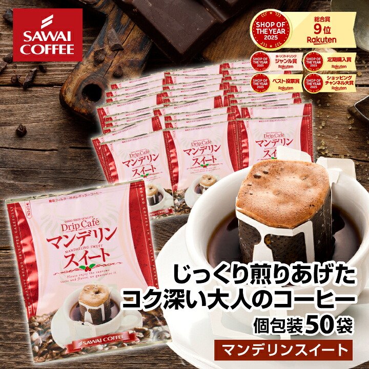 澤井珈琲 濃厚なコクとほのかな甘みのドリップパック。贅沢マンデリン ドリップコーヒー マンデリンスイート 50袋