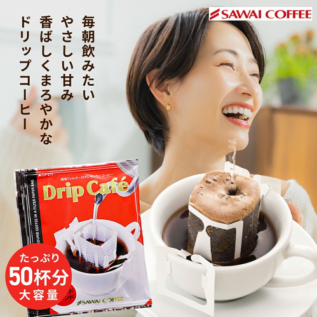 澤井珈琲 朝の一杯から家族の団らんまで。やさしい味わいの定番ドリップパック ドリップコーヒー マイルドブレンド 50袋