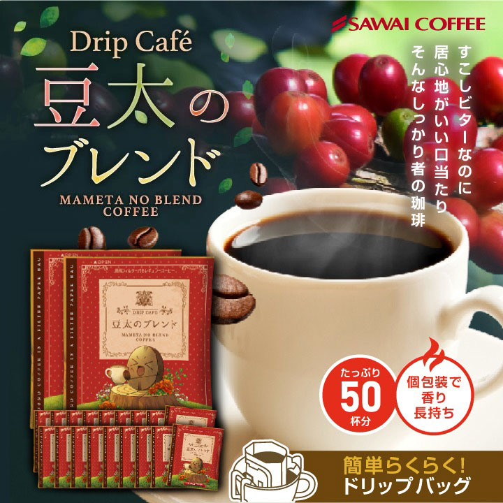 澤井珈琲 香りと味の絶妙なバランスのドリップパック ドリップコーヒー 豆太のブレンド 50袋