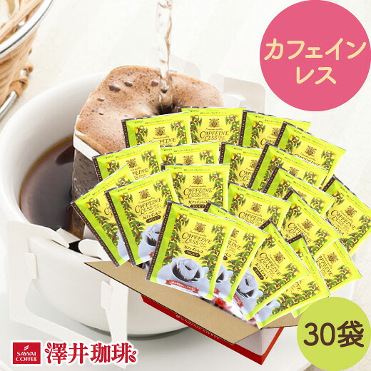 澤井珈琲 個包装で新鮮キープ、ノンカフェインだから気にせず楽しめる デカフェ ドリップコーヒー コロンビア 30袋