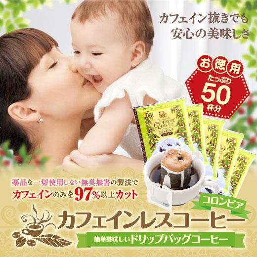 澤井珈琲 個包装ドリップだから、毎回新鮮なノンカフェイン デカフェ ドリップコーヒー コロンビア 50袋