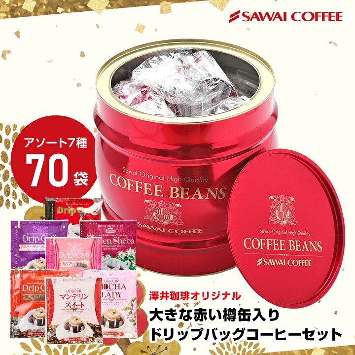 澤井珈琲 おしゃれな樽缶で届く、珈琲屋さんだけの特別ドリップパック 大きな赤い樽缶入りのバラエティドリップコーヒー 7種類 70袋