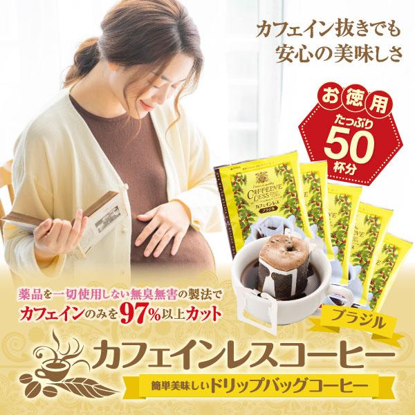 澤井珈琲 ドリップバッグだから簡単、デカフェでも変わらぬブラジル品質 ノンカフェイン ドリップコーヒー ブラジル 50袋