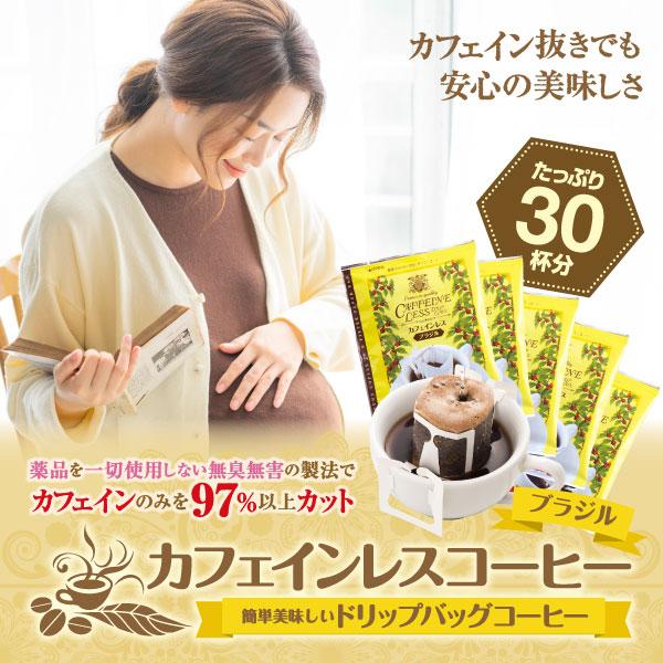 澤井珈琲 鮮度抜群個包装、ノンカフェインでも本場の深いコク デカフェ ドリップコーヒー ブラジル 30袋