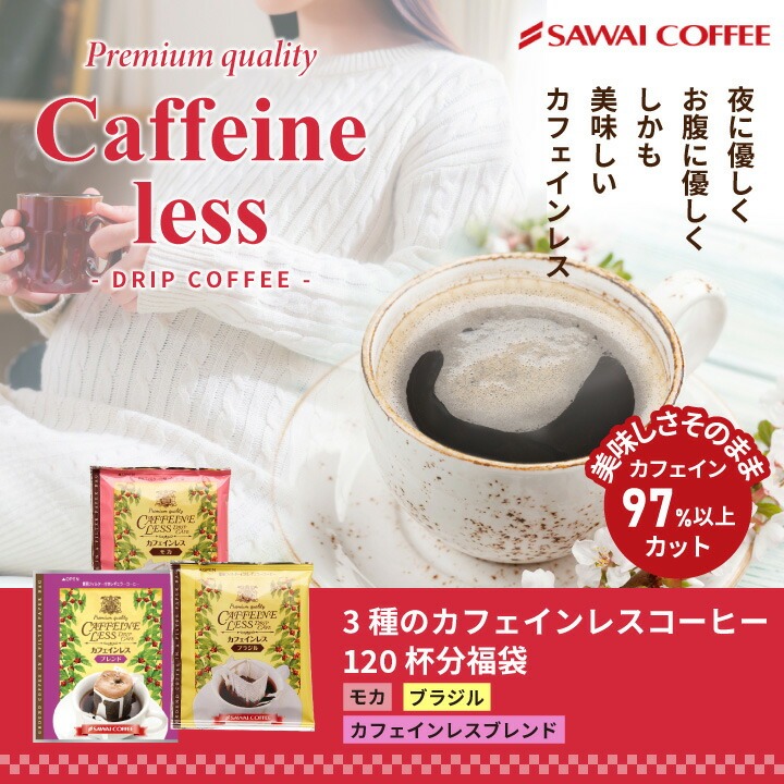 澤井珈琲 夜のリラックスタイムも安心・安全のノンカフェイン デカフェ ドリップコーヒー ブラジル ブレンド モカ 120袋