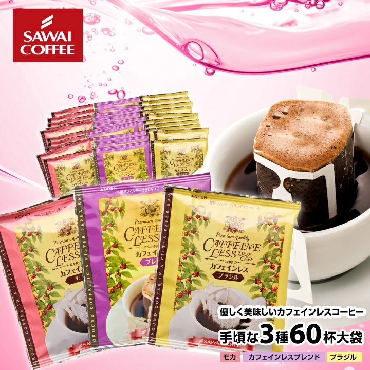 澤井珈琲 鮮度抜群個包装。3種の飲み比べノンカフェイン体験 デカフェ ドリップコーヒー ブラジル ブレンド モカ 60袋