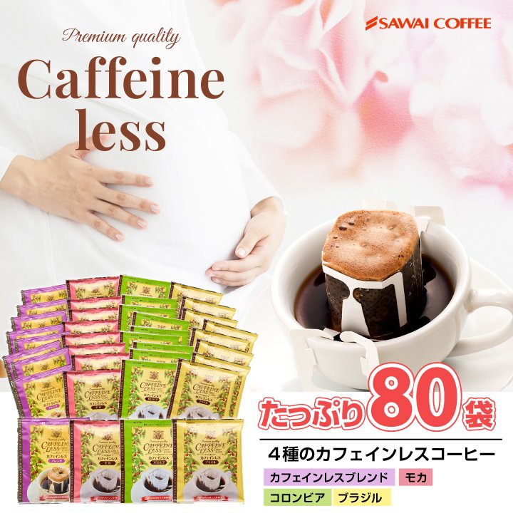 澤井珈琲 お得な福袋！デカフェでもしっかり美味しいノンカフェイン。 ドリップコーヒー マンデリン・ブラジル・モカ・ブレンド 4種 飲み比べセット