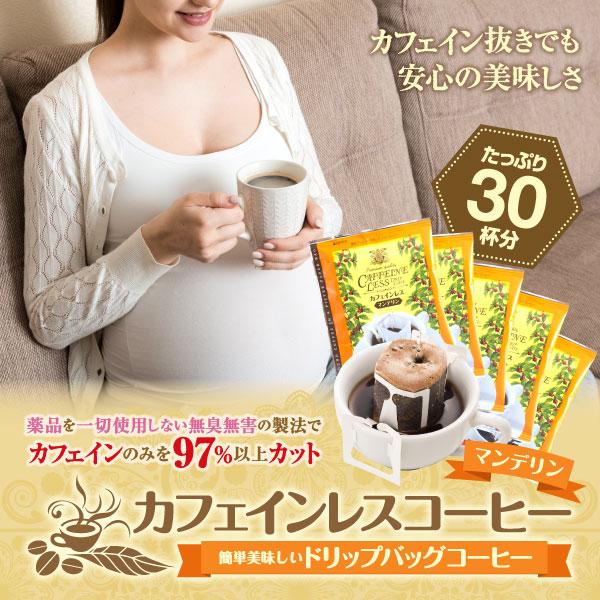 澤井珈琲 個包装で鮮度キープ、ノンカフェインでも響く濃厚コク デカフェ ドリップコーヒー マンデリン 30袋