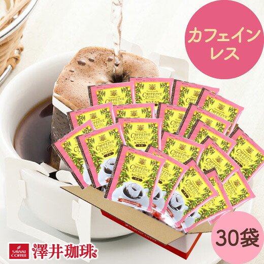 澤井珈琲 夜でも楽しめるデカフェのドリップパック ノンカフェイン ドリップコーヒー モカ 30袋