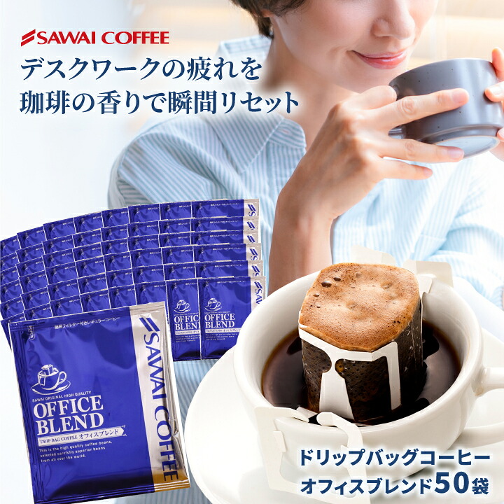 澤井珈琲 オフィスにも家庭にも。便利で贅沢なドリップパック ドリップコーヒー オフィスブレンド 50袋