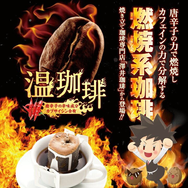 澤井珈琲 唐辛子のカプサイシンでポカポカ！温活女子必見のドリップパック ドリップコーヒー 温珈琲 30袋