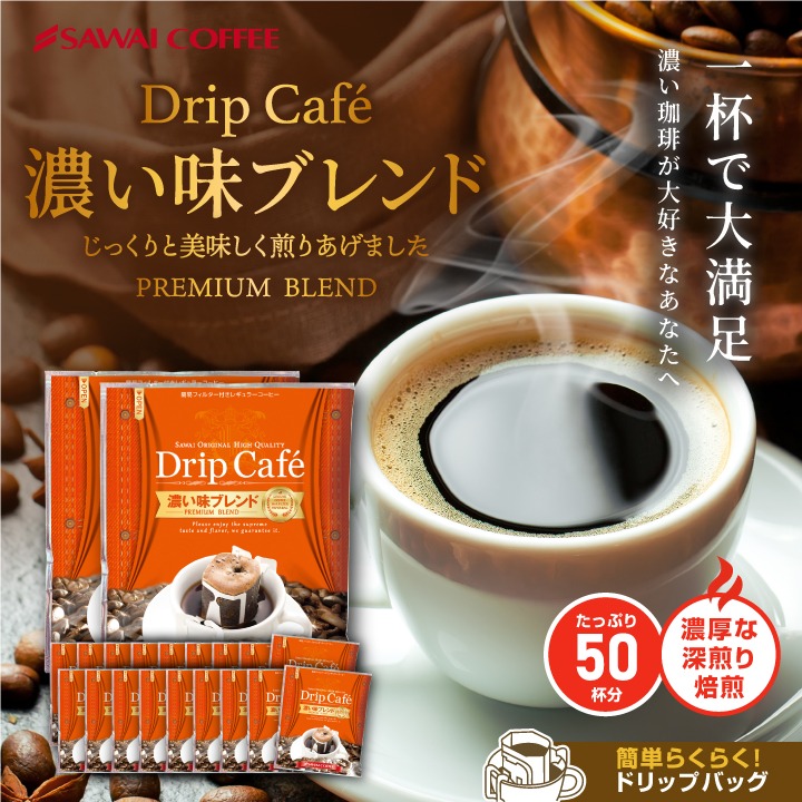 澤井珈琲 芯まで焙煎。濃厚な味わいが毎日を満たすドリップパック ドリップコーヒー 濃い味ブレンド 50袋