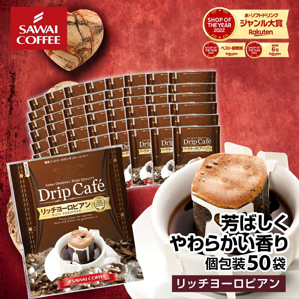 澤井珈琲 ヨーロッパ仕立ての深い味わいのドリップパック ドリップコーヒー リッチヨーロピアン 50袋