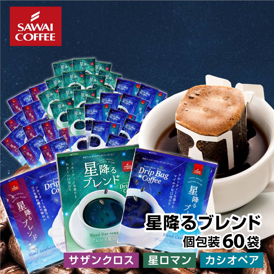 澤井珈琲 星降る夜をイメージした、3種のドリップパック飲み比べ ドリップコーヒー カシオペア/サザンクロス/星ロマン 60袋