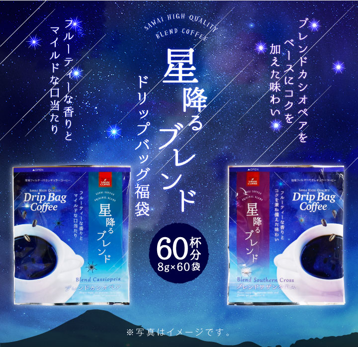 澤井珈琲 星のきらめきドリップパック。贅沢60杯分 ドリップコーヒー ブレンドカシオペア/ブレンドサザンクロス 60袋