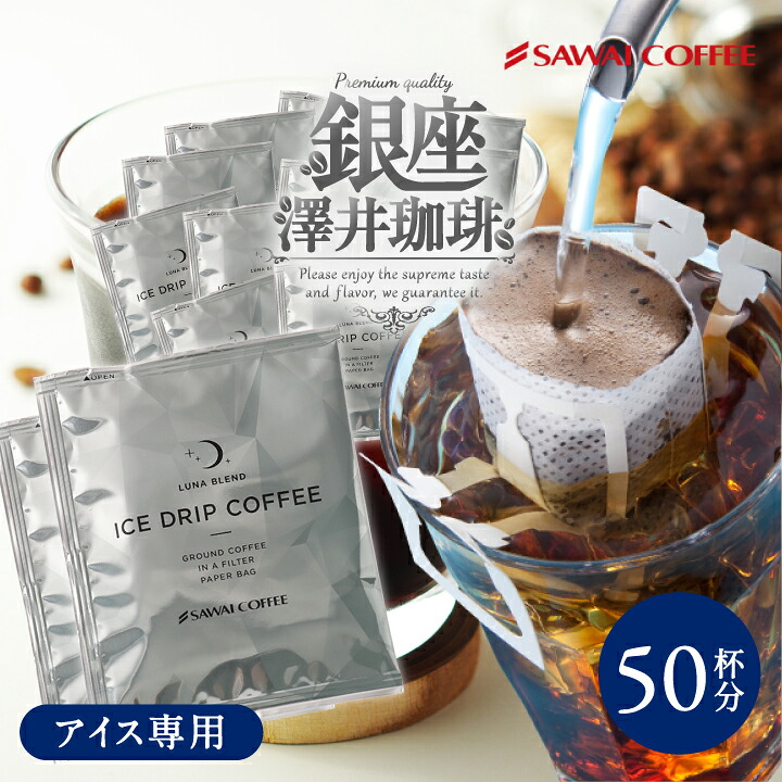 澤井珈琲 仕事中でもサッと作れる本格アイスドリップコーヒー ドリップパック 銀のコーヒー ルナブレンド 50袋
