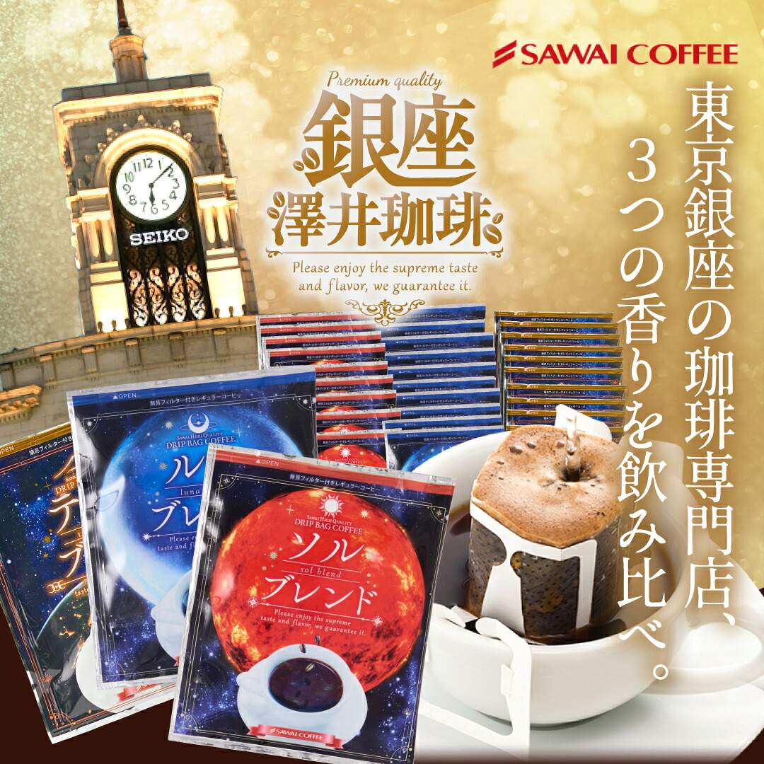 澤井珈琲 金・銀・銅のドリップパック競演。特別飲み比べセット ドリップコーヒー ソル/ルナ/テルス 60袋