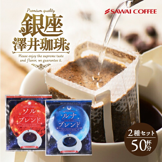 澤井珈琲 おうちカフェを格上げする、金と銀の飲み比べドリップパック ドリップコーヒー ソルブレンド/ルナブレンド 50袋