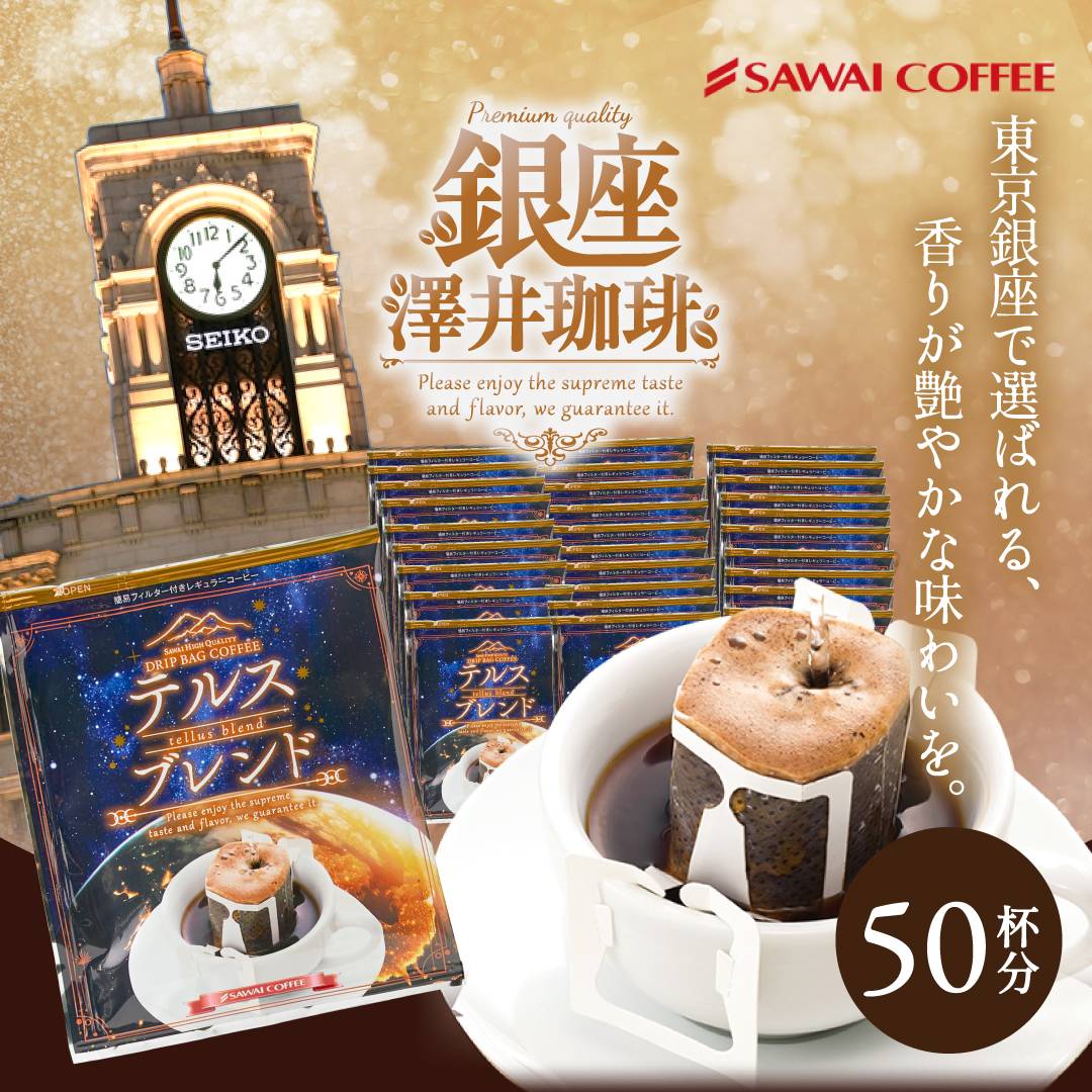 澤井珈琲 フルーティーな余韻とすっきり感なドリップパック。 ドリップコーヒー 銅のコーヒー テルスブレンド 50袋
