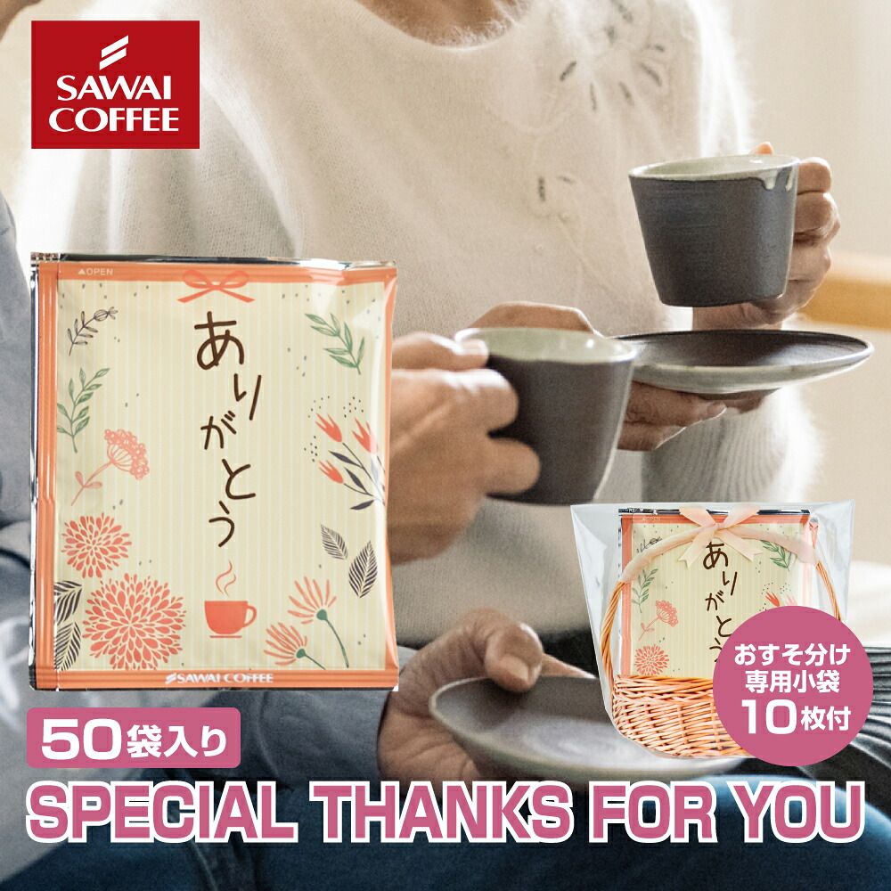 澤井珈琲 お配りギフトセット ありがとう ドリップコーヒー 8g×50袋 小袋付き