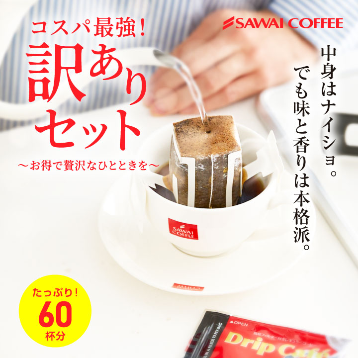 澤井珈琲 ワクワク楽しめるコーヒー 【訳アリ】ドリップコーヒー スペシャルセット 60袋