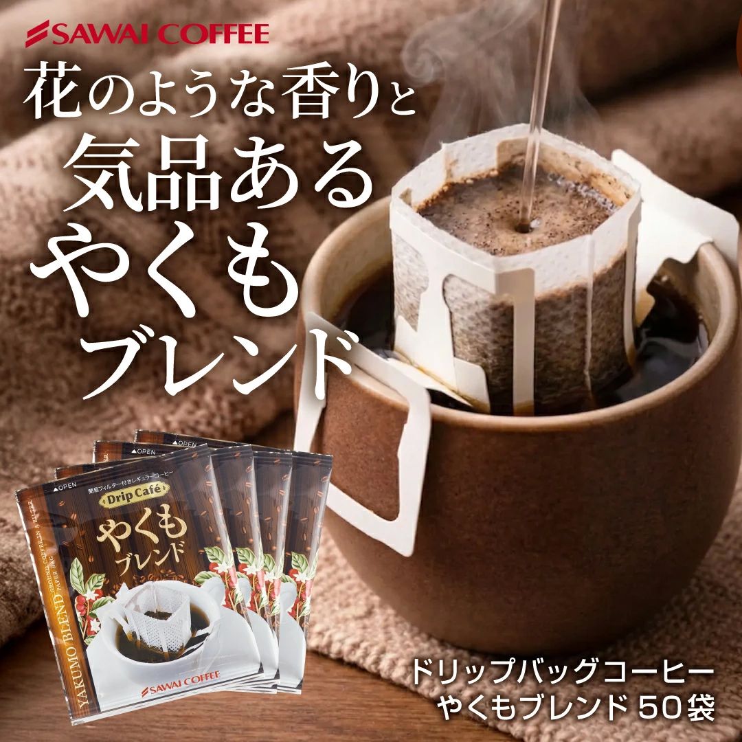 澤井珈琲 当店の看板メニュー。バランス自慢のドリップパック ドリップコーヒー やくもブレンド 50袋