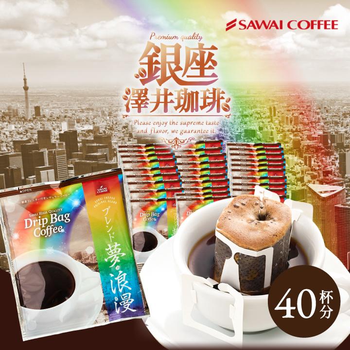 澤井珈琲 ドリップコーヒー ブレンド夢・浪漫 8g 40杯分