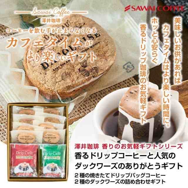 澤井珈琲 ドリップコーヒー＆ダックワーズ 2種のコーヒー×2種のスイーツ ギフト