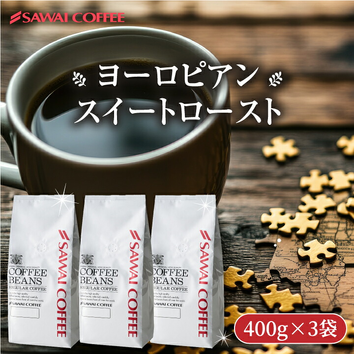 澤井珈琲 甘み香るコク深煎り ヨーロピアンスイートロースト 1.2kg 400g×3袋 豆のまま