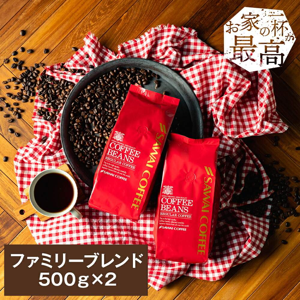 澤井珈琲 朝も昼も夜も、家族の時間に寄り添う一杯 ファミリーブレンド 500g×2袋 中挽き