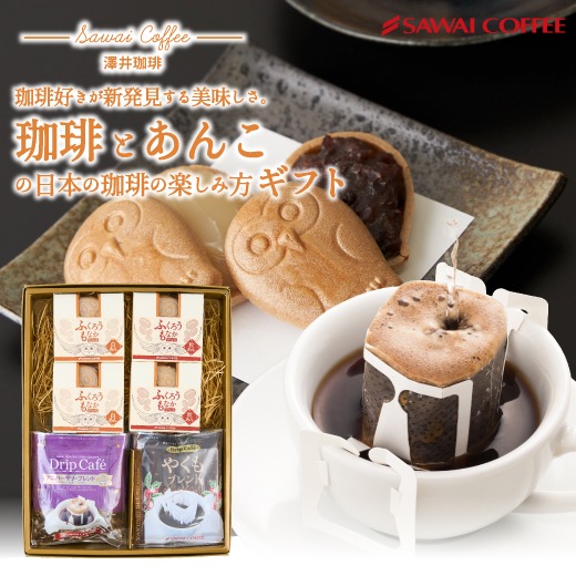 澤井珈琲 ドリップコーヒー＆ふくろう珈琲もなかセット 2種の珈琲と特製あんのおやつ