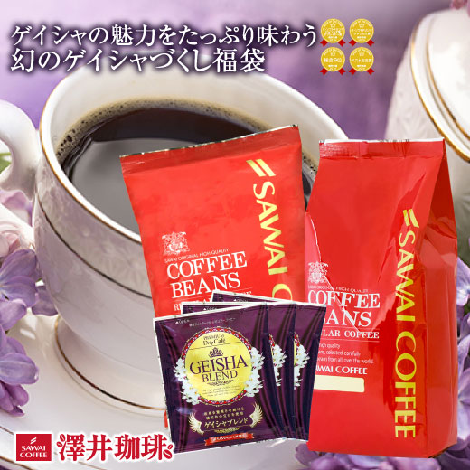 澤井珈琲 希少性×大容量。ゲイシャを堪能できる贅沢ドリップパック ドリップコーヒー ゲイシャセット 3種 中挽き
