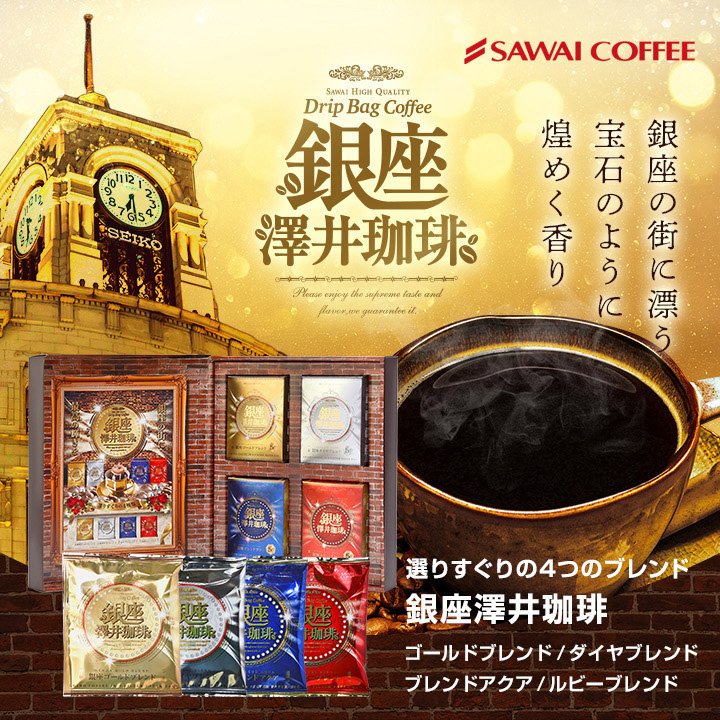 澤井珈琲 東京銀座の実店舗で人気のお土産ドリップバッグ ドリップコーヒー 銀座珈琲物語 20袋