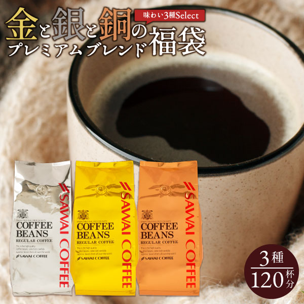 澤井珈琲 金と銀と銅シリーズの人気3種を一度に♪ ワンランク上のコーヒー福袋 ソル・ルナ・テルス 400g×3袋 中挽き