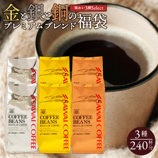 澤井珈琲 金・銀・銅の深い味わいを一堂に飲み比べ ワンランク上のコーヒー ソル ルナ テルス 240杯分 中挽き