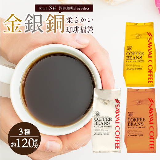 澤井珈琲 優しい味わいが好きな人向け。特上の柔らかい香り 金・銀・銅プレミアムコーヒー「柔らかい味」セット 中挽き