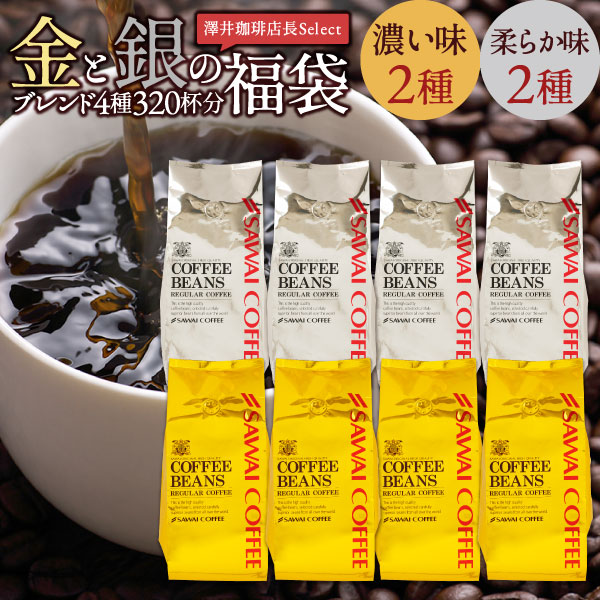 澤井珈琲 おうちでもオフィスでも。本格コーヒータイム 金と銀の福袋 ソル ルナ オーロ プラタ 400g×8袋 中挽き