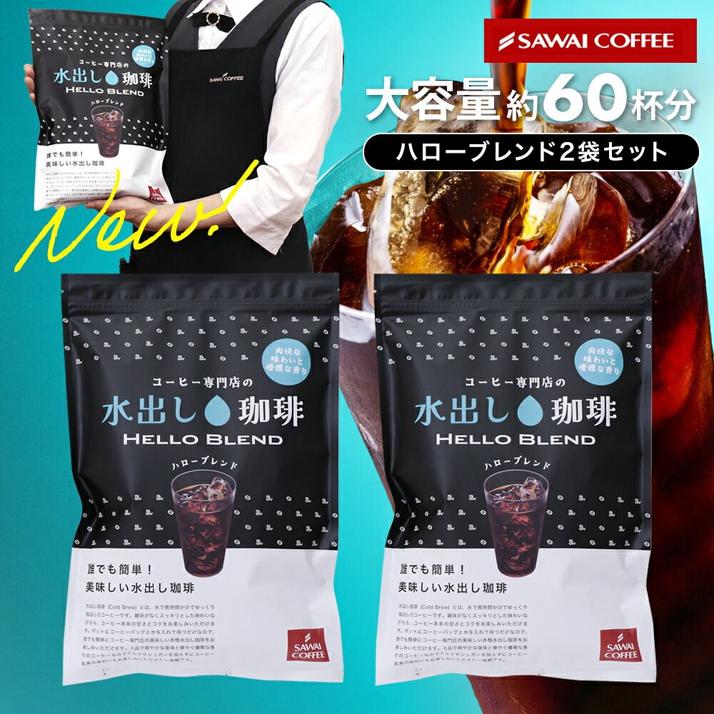 澤井珈琲 コスパ抜群のコールドブリュー アイスコーヒーパック ハローブレンド 10パック×2袋 60杯分