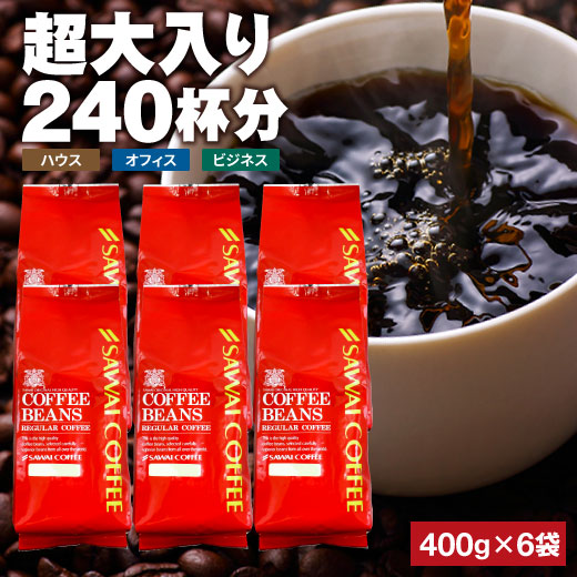 澤井珈琲 毎日がぶ飲みできるお得な大容量セット ハウス・オフィス・ビジネスブレンド 飲み比べセット 中挽き