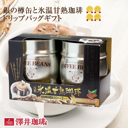 澤井珈琲 銀の樽缶に氷温熟成の極上の甘みと香り閉じ込めた 氷温甘熟ドリップコーヒー 銀の樽缶入り 2缶