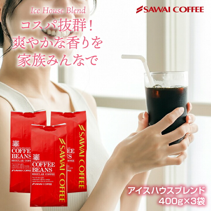 澤井珈琲 香り豊かだから、アイスコーヒーでも。水出し珈琲でも。 アイスハウスブレンド 400g×3袋 中細挽き