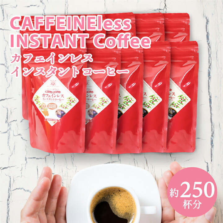 澤井珈琲 夜のリラックスタイムに、美味しいノンカフェインコーヒー カフェインレス インスタントコーヒー 50g×10袋 250杯分