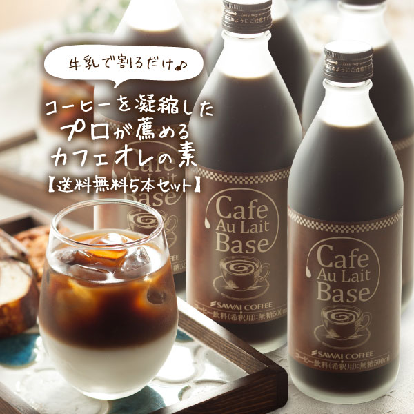 澤井珈琲 濃縮カフェオレ、極み体験 カフェオレベース カフェラテベース 500ml×5本