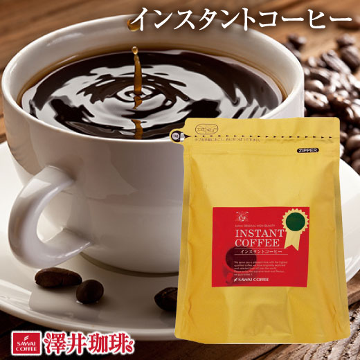 澤井珈琲 コーヒーの王様ブルーマウンテン、ジッパー付きで鮮度長持ち 特選インスタントコーヒー ブルマンブレンド 150g 75杯分