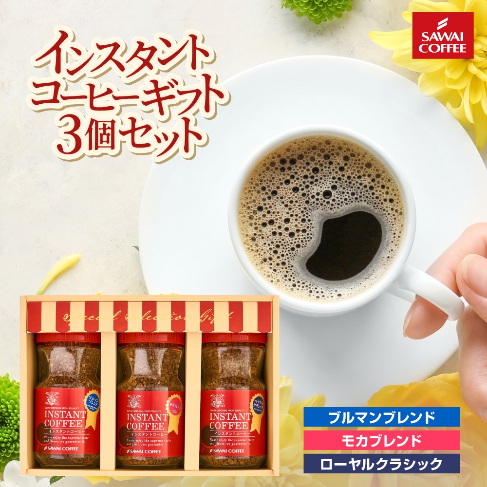 澤井珈琲 手軽なのに本格派！専門店品質の3種インスタントコーヒーギフト インスタントコーヒー 飲み比べギフト 3個セット
