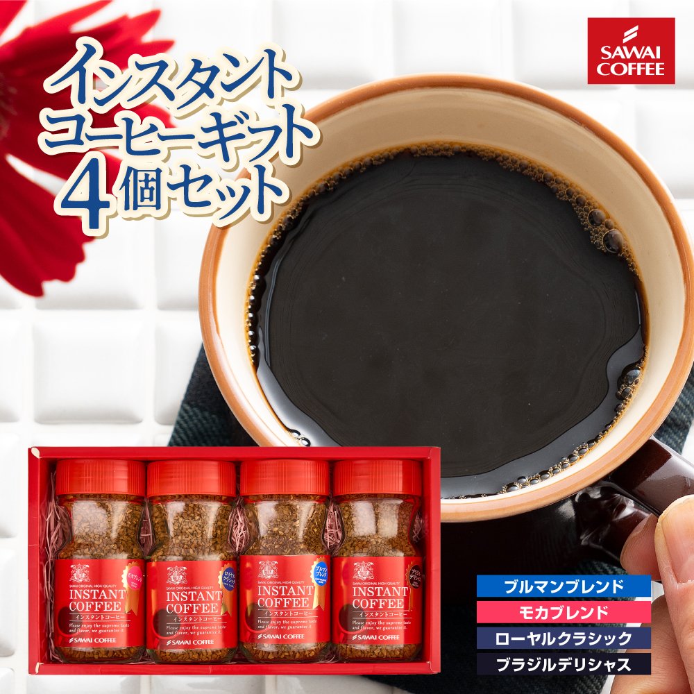 澤井珈琲 瓶だから保存も安心。実用的な4種コーヒーセット インスタントコーヒー 4種ギフトセット